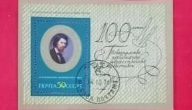 前苏联邮品（1971年，邮政100周年，）