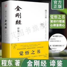 【精装】金刚经谛鉴 佛不立相 程东著 通俗易懂的金刚经注释译文版 白话解读金刚经 金刚经解义 汕头大学出版社正版畅销书