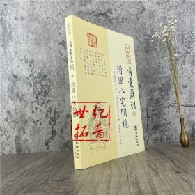 正版  增图八宅明镜 四库存目 青囊汇刊10  [唐]杨筠松 著