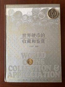 世界硬幣的收藏和鑒賞fwg