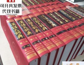 汉语大词典(全23册) 目前世界上规模最大、内容最权威的汉语语文工具书，荣获第一届国家图书奖