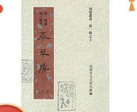 正版现货 弃草集 32开精装 全三册 福建丛书 广陵书社