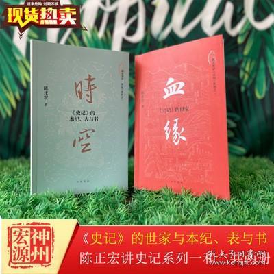 正版新书 陈正宏讲史记系列一和二 血缘：史记的世家和 时空：史记的本纪表与书 中华书局出版