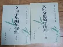 文同全集编年校注 上下