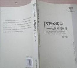 发展经济学 /[日]速水佑次郎、[日]神门善久 社会科学文献出版社 9787509705865