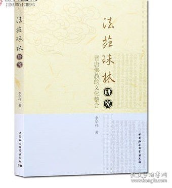法苑珠林研究-晋唐佛教的文化整合 李华伟 著 中国社会科学出版社 收藏