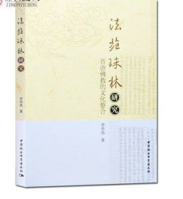 法苑珠林研究-晋唐佛教的文化整合 李华伟 著 中国社会科学出版社 收藏