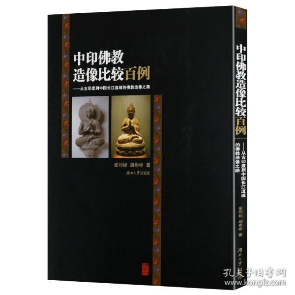 中印佛教造像比较百例：从古印度到中国长江流域的佛教造像之路