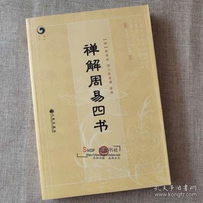 正版 禅解周易四书 明 释智旭 撰 释延佛 整理