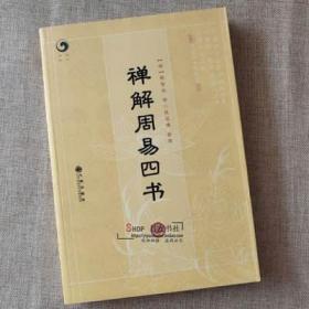 正版 禅解周易四书 明 释智旭 撰 释延佛 整理