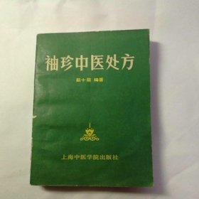 袖珍中医处方1987年版原版中医书茹十眉编 上海中医学院版