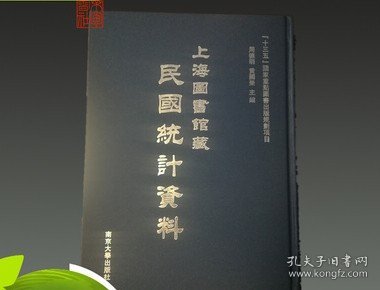 上海图书馆藏民国统计资料