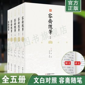 【5册】文白对照容斋随笔 洪迈著 容斋随笔全本全注全译 白话文容斋随笔 南宋文言笔记小说 团结出版社畅销书