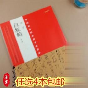 中国具代表性书法作品 怀素自叙帖 简体旁注 草书碑帖毛笔字帖