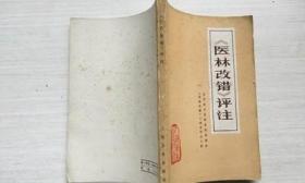 《医林改错》评注 /陕西省中医研究所革命委员会 人民卫生出版社