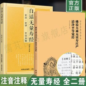 【2冊】無量壽經(jīng)注音注釋版 佛說無量壽經(jīng)原文拼音版誦讀本 文白對照無量壽經(jīng)白話文全注全譯 佛說無量壽經(jīng)全注全譯本