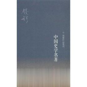 中国史学名著 钱穆著 生活读书新知三联书店