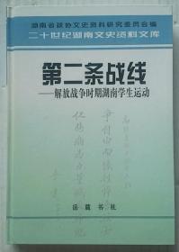 第二条战线:解放战争时期湖南学生运动