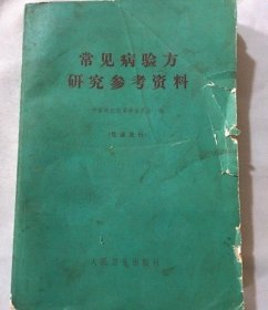 正版旧书原版老书籍常见病验方研究参考资料1970版中医中药知识