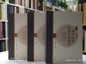 海外馆藏中国文物精萃 全三册 书画壁画青铜陶瓷金银造像玉器雕刻