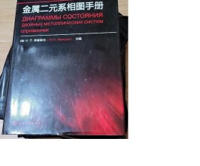 金属二元系相图手册【出版社库存】