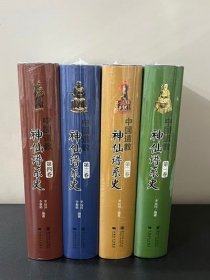 中国道教神仙谱系史