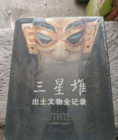 塑封 三星堆出土文物全纪录 【出版社库存】