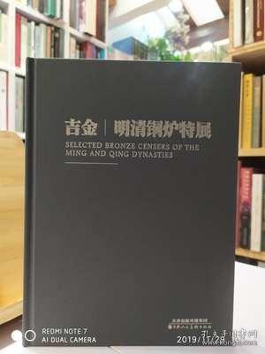 吉金 明清铜炉特展 书籍【天津美术出版社】另推荐 明清宣德炉 张明