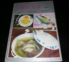 福建菜谱 泉州 正版旧书 1988年原版闽菜地方风味老菜谱