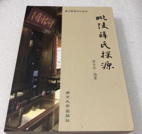 正版 常州家谱文化丛书 ：毗陵薛氏探源 南京大学出版社