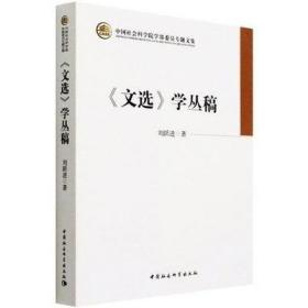 《文选》学丛稿