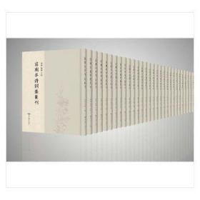 写刻本诗词集丛刊（16开精装 全132册）9787540255541