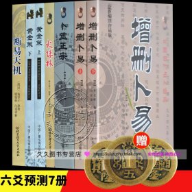 正版六爻经典5套《增删卜易卜筮正宗黄金策火珠林断易天机》易经