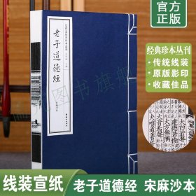 正版老子道德经宋麻沙本线装宣纸古籍书 儒释道经典珍本丛刊  道德经原文繁体竖排版 帛书道德经 团结出版社畅销书