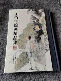 任伯年绘画精品集/中国历代书画名家精品大系