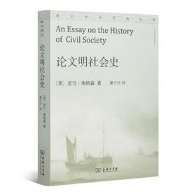 【 现货】《论文明社会史》[英]亚当?弗格森 著 康子兴 译 出版：商务印书馆 9787100204453