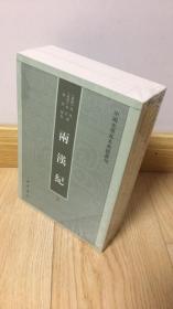 两汉纪（全2册·中国史学基本典籍丛刊） 