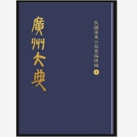【正版】广州大典·民国广东公报丛编续编（全100册 原箱装）9787501380091