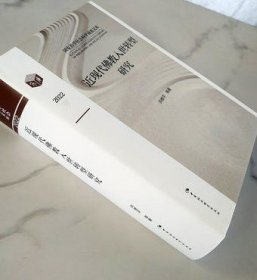 近现代佛教入世转型研究 洪修平著 中国社会科学出版社 国家哲学社会科学成果文库 收藏