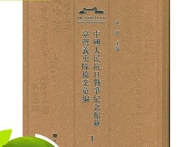 正版现货 中国人民抗日战争纪念馆藏台湾义勇队档案汇编 全六册