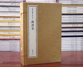 商君书宣纸线装大字本中华国学经典精粹  商君书 (战国)商鞅 著 9787514931235 中国书店