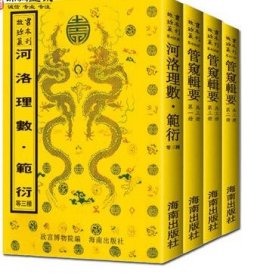 故宫珍本丛刊术数类第405-408册 数学·占候4种共4册(河洛理数 范衍 广象徹微初集 管窥辑要三册)影印本 故宫博物馆编 收藏