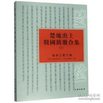 正版新书 楚地出土战国简册合集:三:曾侯乙墓竹简 武汉大学简帛研究中心 文物出版 碑刻 石刻书籍 9787501063338