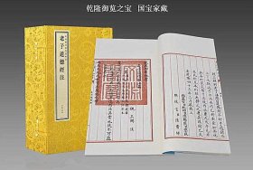 老子道德经注钦定四库全书子部宣纸1函2册原大抄本影印 魏王弼注道德经注释线装书局正版道家哲学书籍文渊阁四库全书珍赏系列