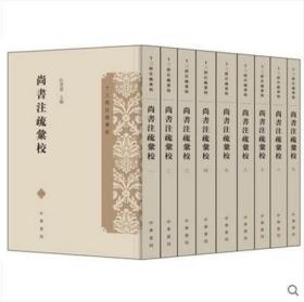 尚书注疏汇校(十三经注疏汇校全9册) 平装中华书局 繁体竖排 97871122848