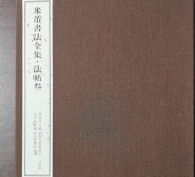 特惠【全33卷】《米芾书法全集》另荐中国法书法帖碑刻王羲之王献之颜真卿陆游黄庭坚怀素徐渭董其昌石涛傅山赵叔孺唐寅赵孟頫书画