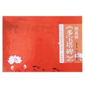 颜真卿 多宝塔碑 碑帖书法大全软笔书法技法临摹字帖描红本书籍 中国名碑名帖临摹范本赏析 书法入门基础技法教程 山东美术