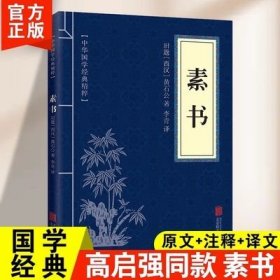 正版速发 素书全集 感悟传世奇书中的成功智慧为人处世人际交往用