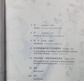 故宫博物院 上海博物馆藏明清贸易瓷 另荐 越洋遗珍 与 珍品集 古代外销瓷器研究 华风欧韵 景德镇清代外销瓷精品展 中国外销瓷