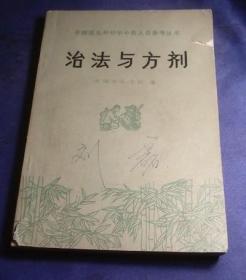 治法与方剂赤脚医生和初学中医人员参考丛书 正版旧书原版中医书